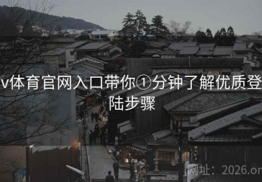 v体育官网入口带你①分钟了解优质登陆步骤