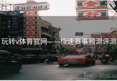 玩转v体育官网——极速赛事预测评测