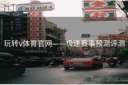 玩转v体育官网——极速赛事预测评测