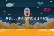 开云app的全面界面设计全解读