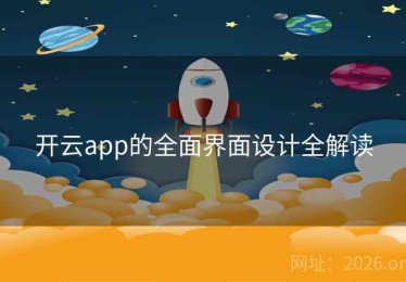 开云app的全面界面设计全解读