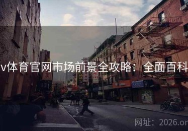 v体育官网市场前景全攻略：全面百科