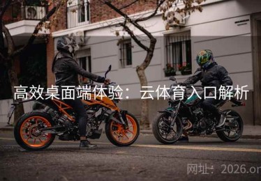 高效桌面端体验：云体育入口解析