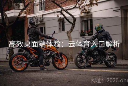 高效桌面端体验：云体育入口解析