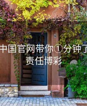 kaiyun中国官网带你①分钟了解安全责任博彩