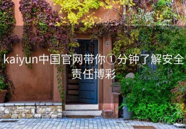 kaiyun中国官网带你①分钟了解安全责任博彩