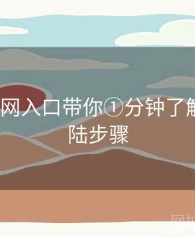 v体育官网入口带你①分钟了解创新登陆步骤