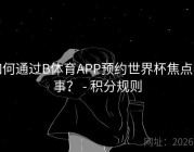 如何通过B体育APP预约世界杯焦点赛事？ - 积分规则