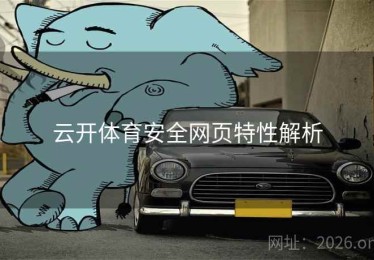 云开体育安全网页特性解析