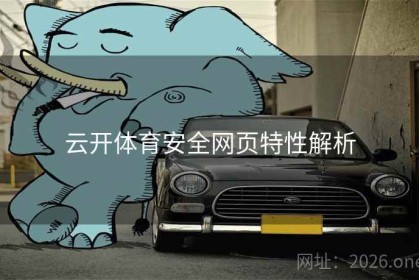 云开体育安全网页特性解析