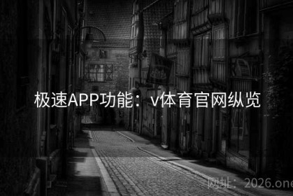 极速APP功能：v体育官网纵览