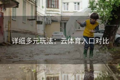 详细多元玩法：云体育入口对比
