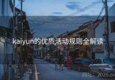 kaiyun的优质活动规则全解读
