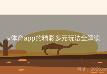 v体育app的精彩多元玩法全解读