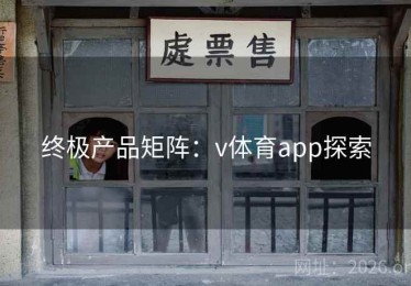 终极产品矩阵：v体育app探索