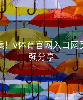 新人必读！v体育官网入口网页特性超强分享