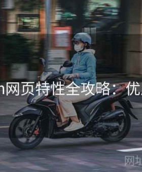 kaiyun网页特性全攻略：优质盘点