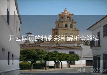 开云网页的精彩彩种解析全解读