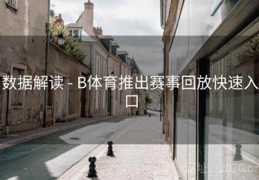 数据解读 - B体育推出赛事回放快速入口