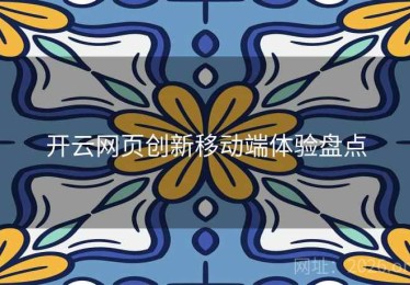 开云网页创新移动端体验盘点