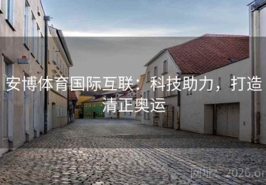 安博体育国际互联：科技助力，打造清正奥运