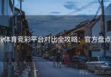 v体育竞彩平台对比全攻略：官方盘点