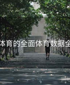 云开体育的全面体育数据全解读