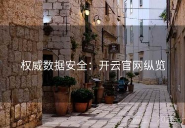 权威数据安全：开云官网纵览