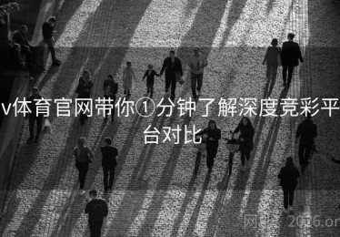 v体育官网带你①分钟了解深度竞彩平台对比