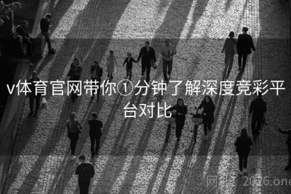 v体育官网带你①分钟了解深度竞彩平台对比