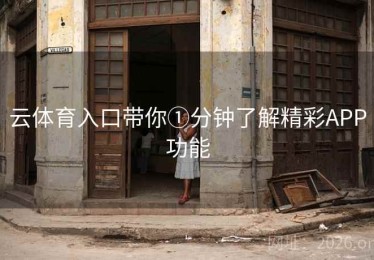 云体育入口带你①分钟了解精彩APP功能