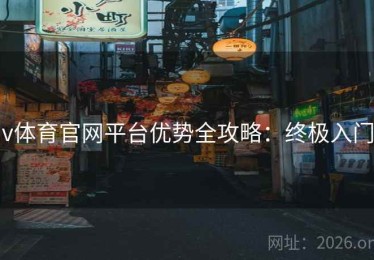 v体育官网平台优势全攻略：终极入门
