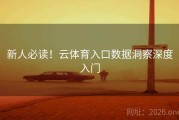 新人必读！云体育入口数据洞察深度入门