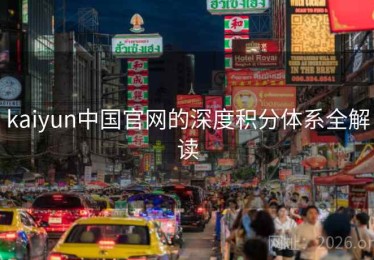 kaiyun中国官网的深度积分体系全解读