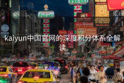 kaiyun中国官网的深度积分体系全解读