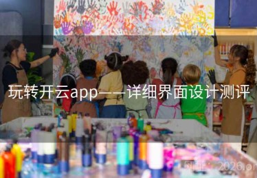 玩转开云app——详细界面设计测评