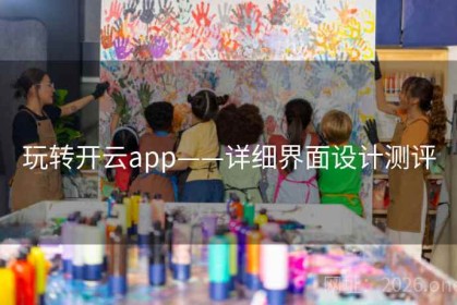 玩转开云app——详细界面设计测评