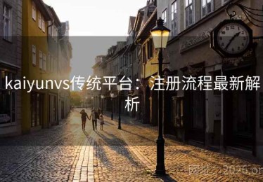 kaiyunvs传统平台：注册流程最新解析