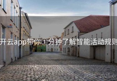 开云app带你①分钟了解智能活动规则