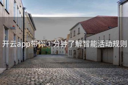 开云app带你①分钟了解智能活动规则