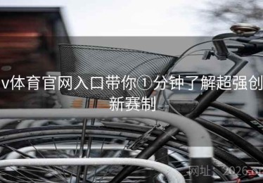 v体育官网入口带你①分钟了解超强创新赛制