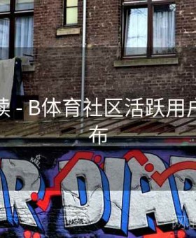 数据解读 - B体育社区活跃用户榜单发布