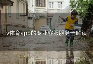 v体育app的专业客服服务全解读