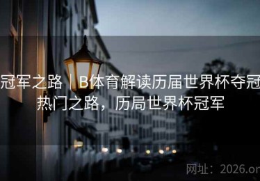 冠军之路｜B体育解读历届世界杯夺冠热门之路，历局世界杯冠军