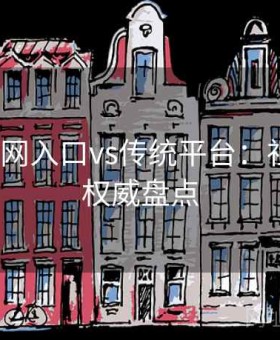 v体育官网入口vs传统平台：社群互动权威盘点