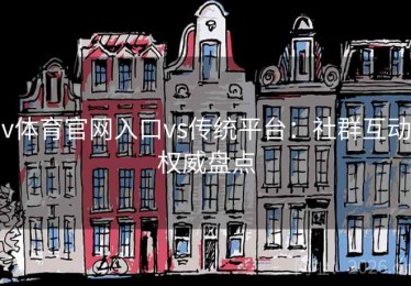 v体育官网入口vs传统平台：社群互动权威盘点