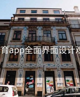 v体育app全面界面设计观察