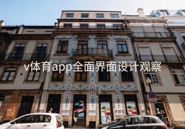 v体育app全面界面设计观察