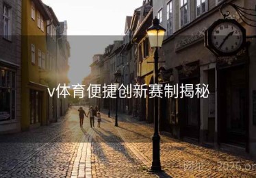 v体育便捷创新赛制揭秘