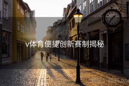 v体育便捷创新赛制揭秘
